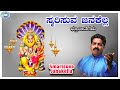 Smarisuva Janakella Lord Lakshmi Narasimha Sheshagiridas Raichur Kannada Devotional Song