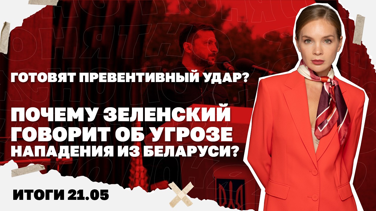 Почему Зеленский говорит об угрозе нападения из Беларуси,год убийству Портн