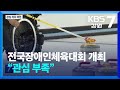 전국장애인체육대회 강원 개최…뜨거운 경기장 차가운 관중석 kbs 2025.02.10.