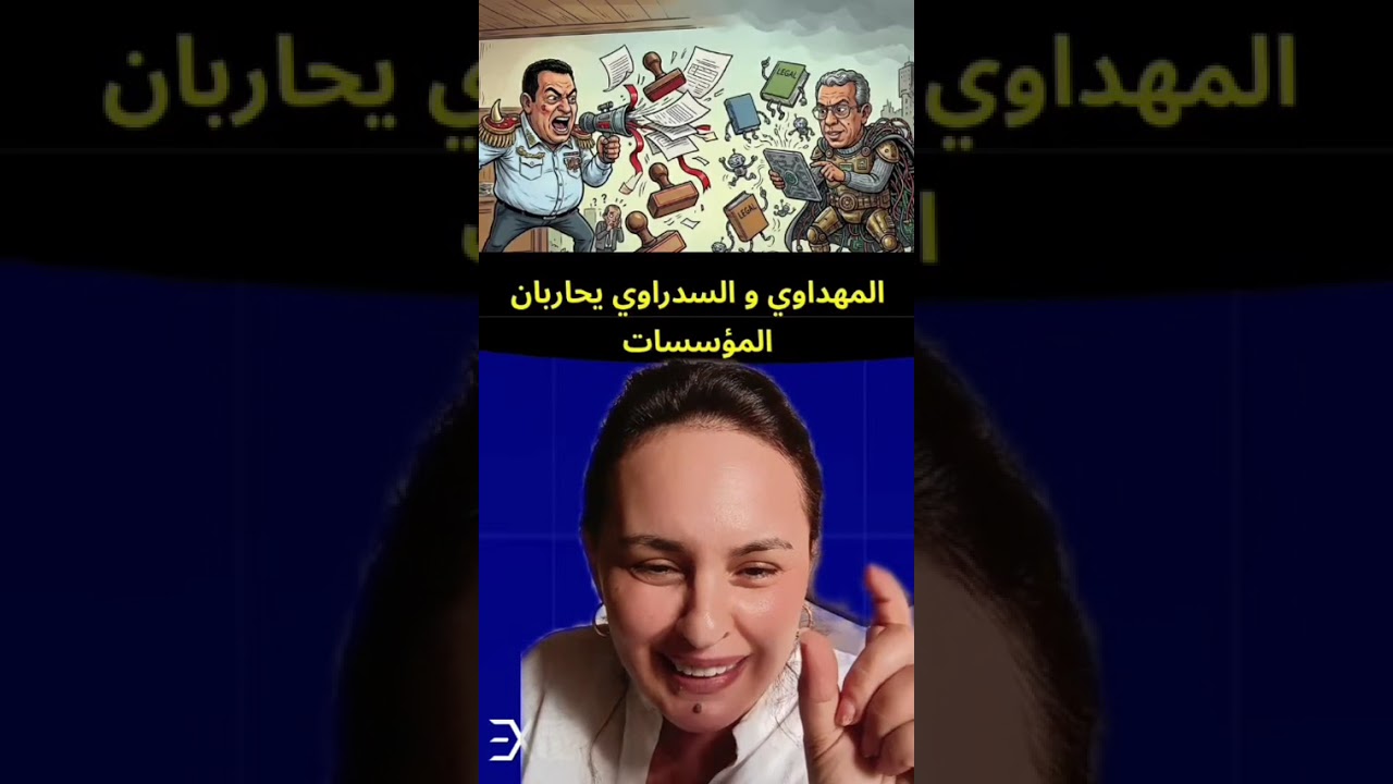 المهداوي و السدراوي يحاربان المؤسسات 
