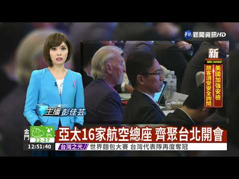 亞太16家航空總座 齊聚台北開會