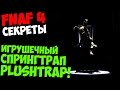 Five Nights At Freddy's 4 - ИГРУШЕЧНЫЙ СПРИНГТРАП ...