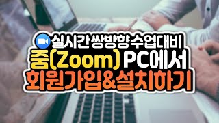 줌(Zoom) 회원가입 및 설치방법! 줌 화상회의 사용법 간단 매뉴얼 1편