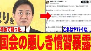 【衝撃】玉木代表、高市を3時出勤に追い込んだ国会の悪しき慣習を暴露！！