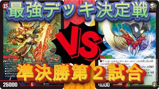 デュエマ　ノラゾロ最強デッキ決定戦　準決勝第２試合　全色連ドラVSチーム切り札