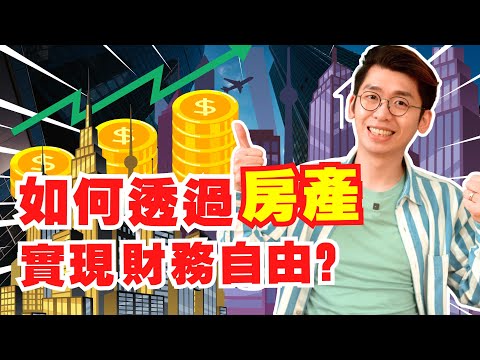 Thumbnail for 如何讓你的房子幫你快速致富？房地產投資其實不難！有效的房產投資讓你少走彎路｜Spark 房地產
