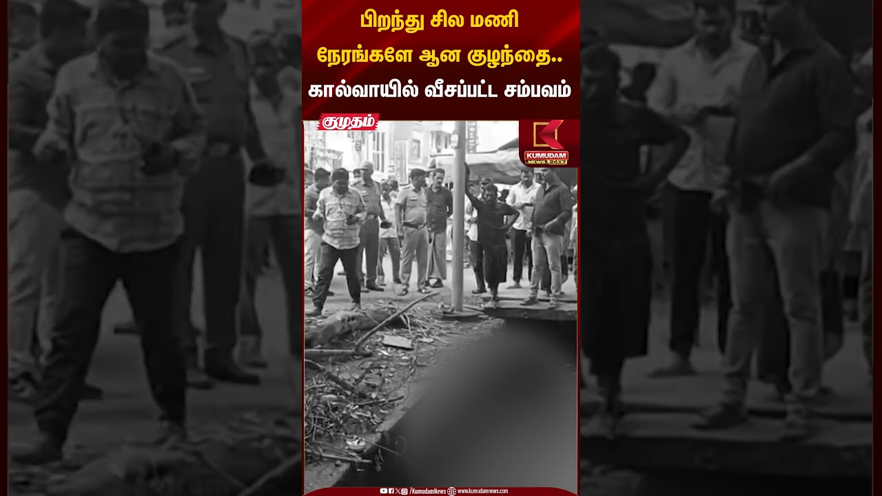 பிறந்து சில மணி நேரங்களே ஆன குழந்தை..கால்வாயில் வீசப்பட்ட சம்பவம் | Kumudam News