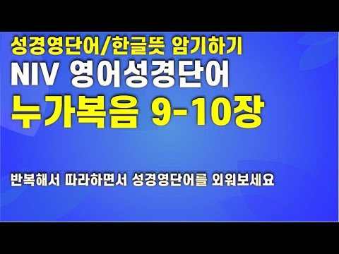 Luke 9-10, 영어성경단어, NIV 영어성경 누가복음 9장 10장 영단어, 성경영단어, 5회 반복