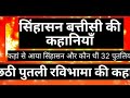 32 पुतलियों वाला सिंहासन Singhasan Battisi Story 32putli Story