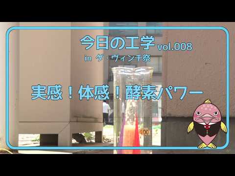 富山県立大学　今日の工学 vol.8　実感！体感！酵素パワー