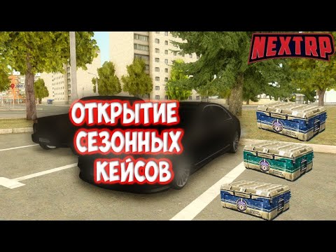 САМОЕ БОЛЬШОЕ ОТКРЫТИЕ КЕЙСОВ! СЕЗОННЫЕ КЕЙСЫ! (Next RP)