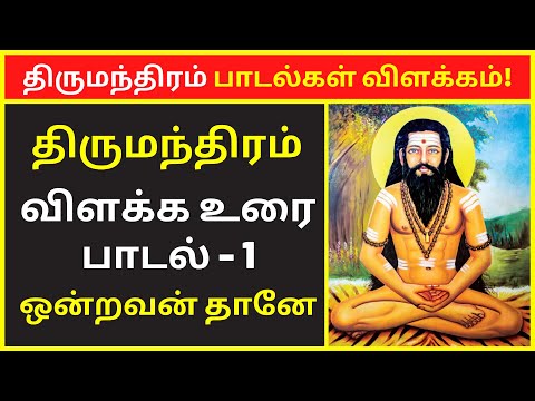 திருமந்திரம் 3000 விளக்கவுரை: பாடல் 1 | Tirumular's Thirumantiram Padalgal in Tamil Explanation