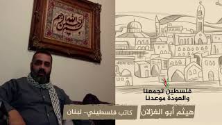 انتماء 2020: هيثم أبو الغزلان – كاتب فلسطيني- لبنان