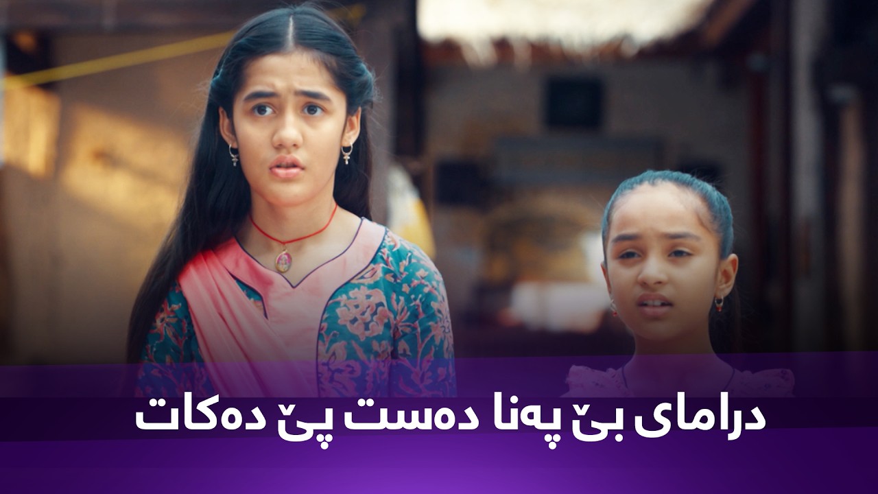 ڤیدیۆ | ئەو درامایەی ئێوە چاوەڕێ بوون دەستپێدەکات #بێ_پەنا