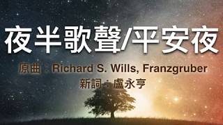 『夜半歌聲/平安夜 』 團契遊樂園 聖誕清唱劇(基督教詩歌)