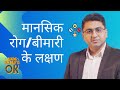 जानें मानसिक रोग बीमारी के लक्षण Symptoms Of M