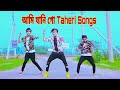আমি যানি গো | Ami Jani Go Taheri Songs | Doyal Tor Laiga Re Taheri Songs | Dh Kobir Khan New Dance