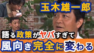 【国民民主党】完全なる追い風に変わる‼︎リハックで玉木代表が語った政策がヤバすぎる‼︎逆風を跳ね除ける圧倒的政策力‼︎