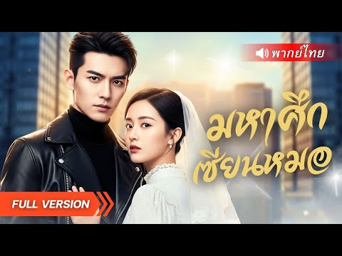 หนุ่มทะลุมิติได้พลังเซียน สยบคำดูถูกของตระกูล แถมเปิดตัวในฐานะแพทย์ผู้ยิ่งใหญ่!?