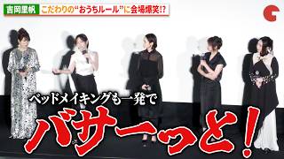 吉岡里帆、こだわりの“おうちルール”に会場爆笑!?　『シャドウワーク』完成披露上映会