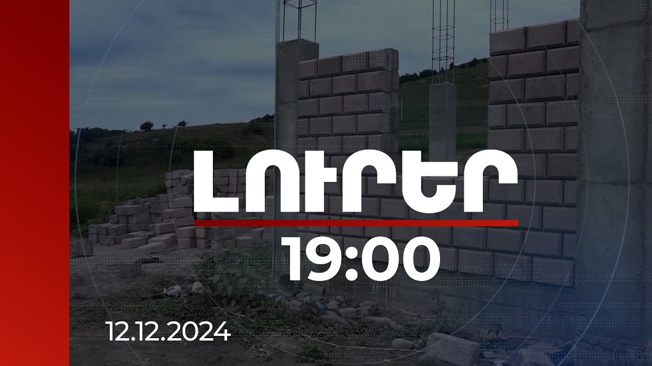 Լուրեր 19:00 | Պետաջակցությամբ տուն կառուցելու ծրագիրը կգործարկվի 5 գյուղում | 12.12.2024