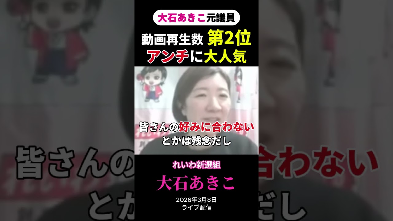 大石あきこ元議員 動画再生数 第2位アンチに大人気