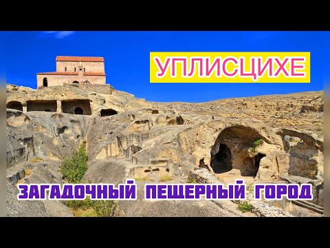 Уплисцихе