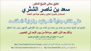 صورة تعليق معالي الشيخ سعد بن ناصر الشثري على بداية المجتهد ونهاية المقتصد لابن رشد الحفيد الدرس 55