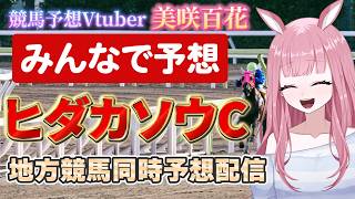 【ヒダカソウカップ2026/門別競馬】【競馬予想Vtuber/美咲百花】#地方競馬 #地方競馬予想 #門別競馬場
