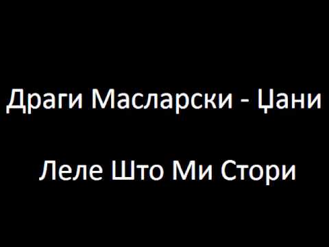 Dragi Maslarski Dzani - Lele Sto Mi Stori