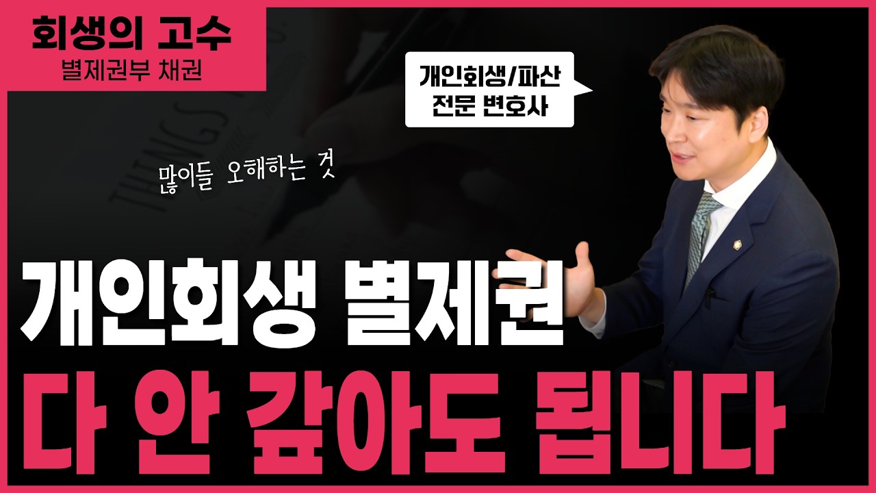 개인회생 별제권, 남은 빚은 정말 다 갚아야 하는지 - 부산 안내 영상 미리보기