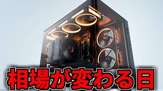 【相場が変わる日】値上げか値下げか【ゲーミングPC相談配信】