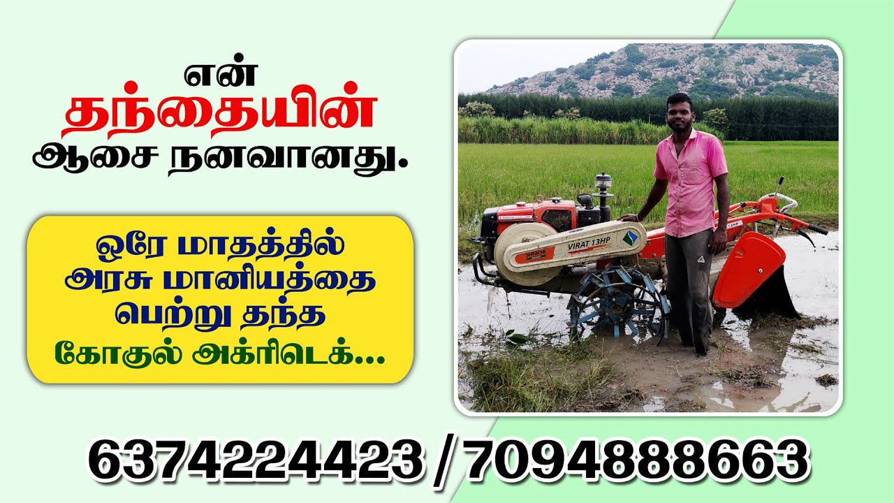 ஒரே மாதத்தில்  அரசு மானியத்தை பெற்று தந்த  கோகுல் அக்ரிடெக்