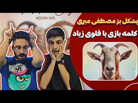 Mostafa Miri - Pishghile Boz (Reaction) | ری اکشن پشکل بز مصطفی میری رپ دری