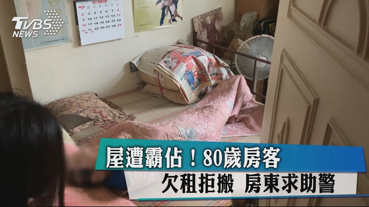屋遭霸佔!80歲房客欠租拒搬　房東求助警