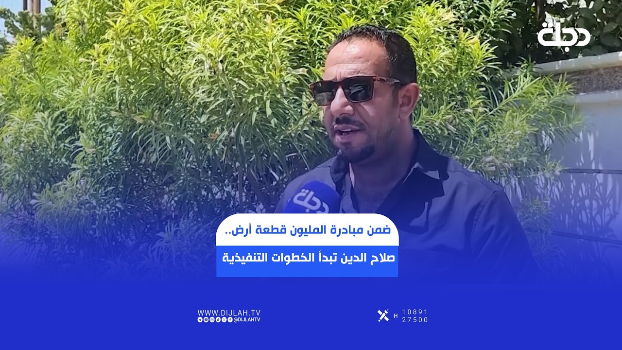 فيديو | ضمن مبادرة المليون قطعة أرض.. صلاح الدين تبدأ الخطوات التنفيذية لإنهاء أزمة السكن!