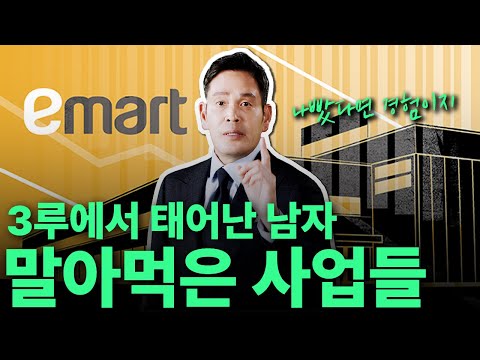 정용진 회장이 말아먹은 사업들