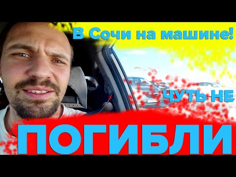 В Сочи на машине, ЮГ. Было очень страшно. М4