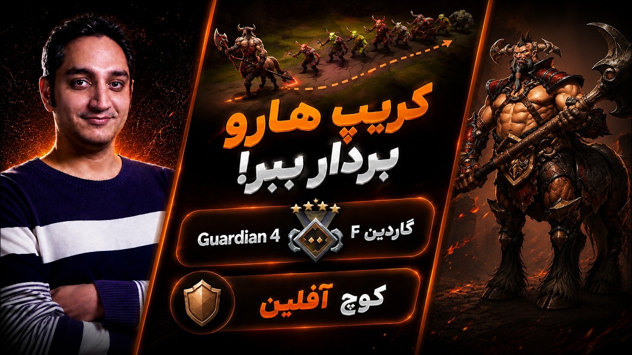 کریپ هارو بردار ببر!🟠کوچ آفلین گاردین 4🛡️ |🟠Coach Centaur Warrunner Offlane Guardian 4