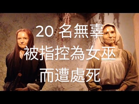 Salem Witch Museum 塞勒姆女巫博物館 恐懼與偏見導致不公正的悲劇 20人無辜遭處死