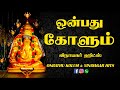 Onbathu Kolum Ondrai Kana Pillayarpatti Varavendum HD Songs ஒன்பது கோளும் �