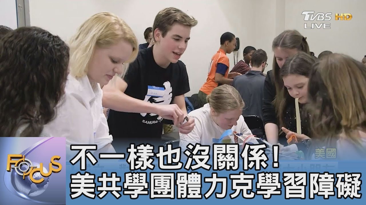 不一樣也沒關係! 美共學團體力克學習障礙