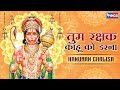 Hanuman Chalisa तुम रक्षक काहू को डरना जय हनुमान
