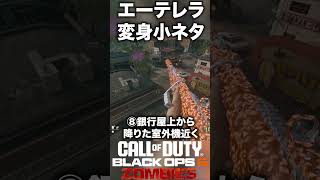 【CoD:BO6ゾンビ】エーテレラトラップ変身小ネタ！リバティーフォールズ #bo6zombies #cod#bo6ゾンビ #callofduty #blackops6 #fps #gaming