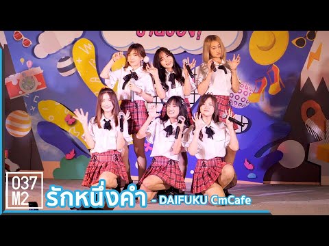 191005 CM Cafe Daifuku - รักหนึ่งคำ @ มาหา(อะ)ลัยขายของ [Overall Stage 4k60p]