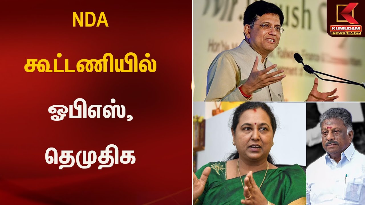 இபிஎஸ் வீட்டுக்கு சென்ற பியூஷ் கோயல் – அரசியல் பரபரப்பு | Piyush Goyal Meets EPS | Kumudam News