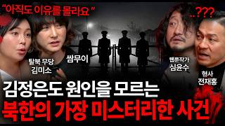 지금까지도 원인을 모른다는 북한에서 벌어진 가장 미스터리한 사건 (봉쇄된 마을...) | 괴담을 보다 EP.55