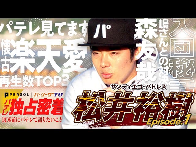 【特別無料公開】Vol.1 メジャーリーガー松井裕樹、パテレ初見参