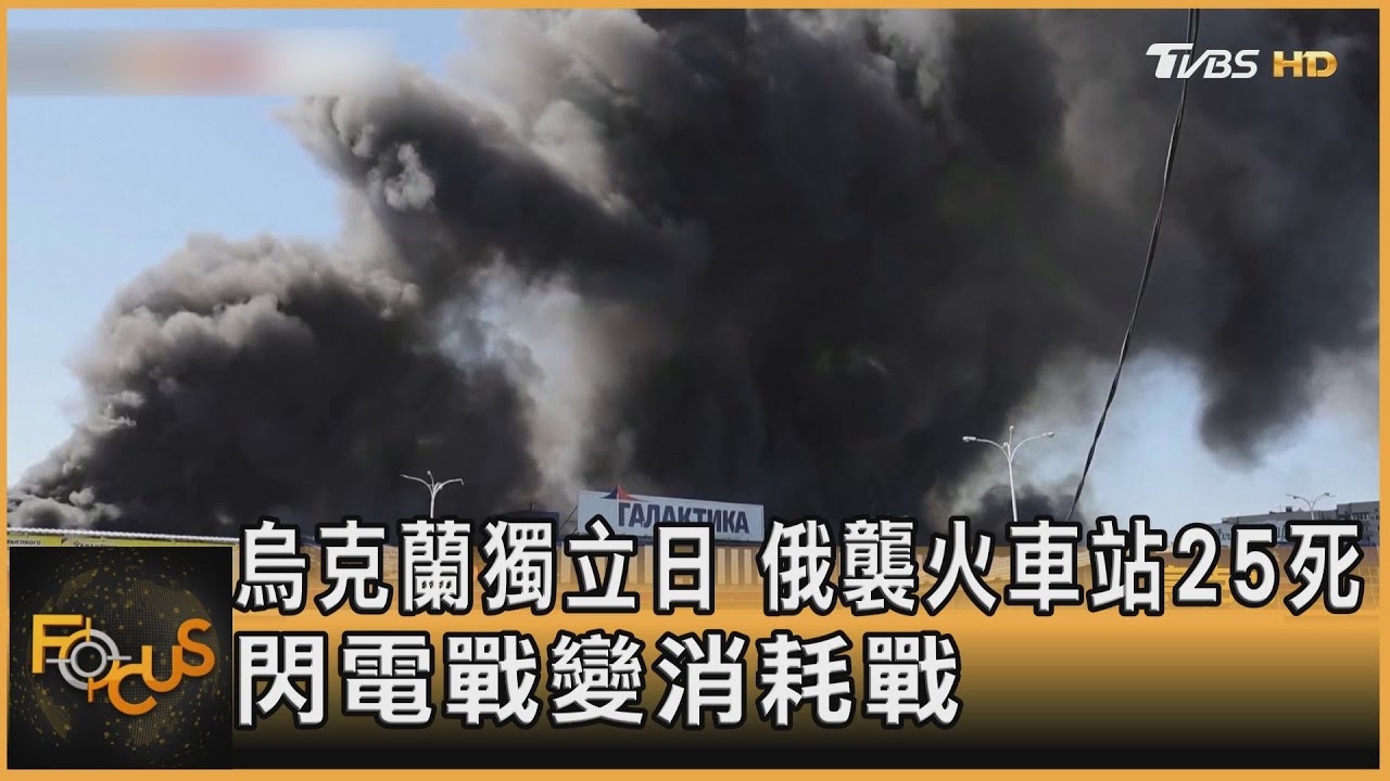 烏克蘭獨立日 俄襲火車站25死 閃電戰變消耗戰