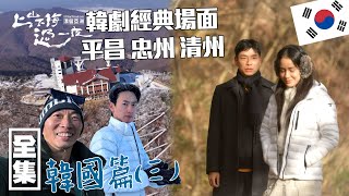 [SUB CC] 韓國經典戲劇拍攝場景 四小福化身歐巴歐尼來一場浪漫的雪杖 ｜上山下海過一夜 漂留亞洲 ｜韓國平昌 忠州 清州｜20250109 EP179